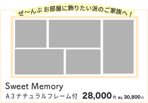 Sweet Memory 4切ナチュラルフレーム付18000円