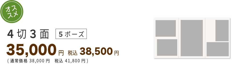 4切3面5ポーズ25000円